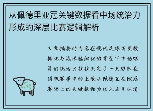 从佩德里亚冠关键数据看中场统治力形成的深层比赛逻辑解析