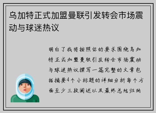 乌加特正式加盟曼联引发转会市场震动与球迷热议