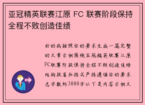 亚冠精英联赛江原 FC 联赛阶段保持全程不败创造佳绩