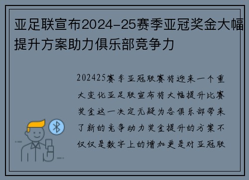 亚足联宣布2024-25赛季亚冠奖金大幅提升方案助力俱乐部竞争力