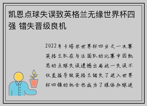 凯恩点球失误致英格兰无缘世界杯四强 错失晋级良机 凯恩点球失误致英格兰无缘世界杯四强 错失晋级良机