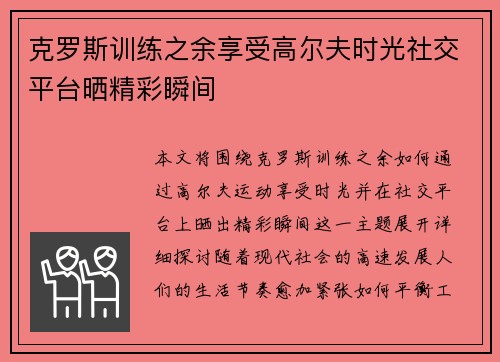 克罗斯训练之余享受高尔夫时光社交平台晒精彩瞬间 克罗斯训练之余享受高尔夫时光社交平台晒精彩瞬间