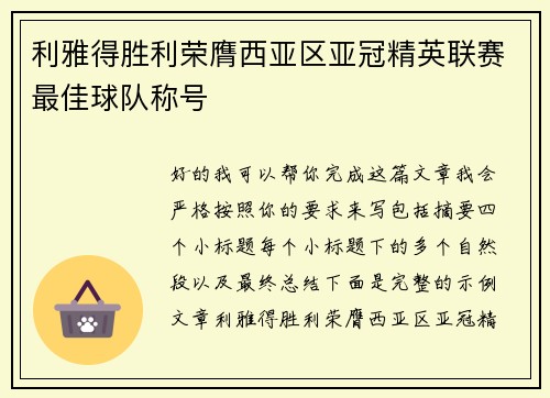 利雅得胜利荣膺西亚区亚冠精英联赛最佳球队称号