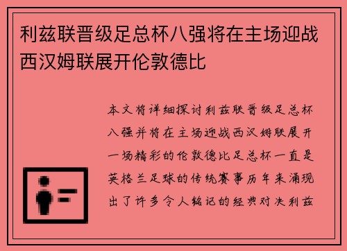 利兹联晋级足总杯八强将在主场迎战西汉姆联展开伦敦德比