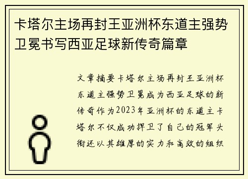 卡塔尔主场再封王亚洲杯东道主强势卫冕书写西亚足球新传奇篇章