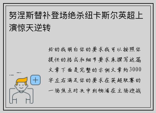 努涅斯替补登场绝杀纽卡斯尔英超上演惊天逆转