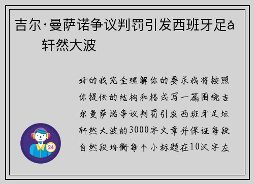 吉尔·曼萨诺争议判罚引发西班牙足坛轩然大波