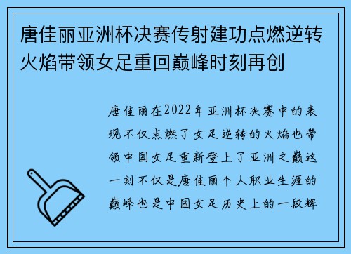 唐佳丽亚洲杯决赛传射建功点燃逆转火焰带领女足重回巅峰时刻再创
