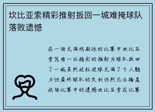 坎比亚索精彩推射扳回一城难掩球队落败遗憾 坎比亚索精彩推射扳回一城难掩球队落败遗憾