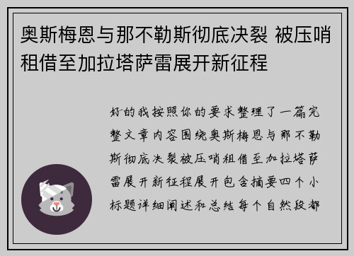 奥斯梅恩与那不勒斯彻底决裂 被压哨租借至加拉塔萨雷展开新征程 奥斯梅恩与那不勒斯彻底决裂 被压哨租借至加拉塔萨雷展开新征程