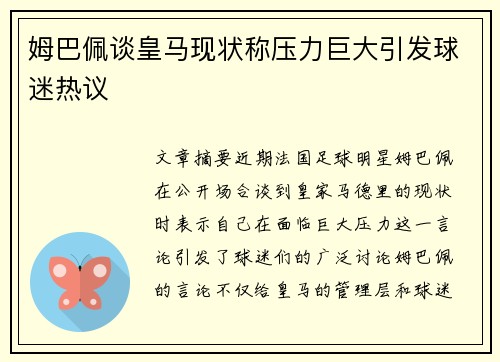 姆巴佩谈皇马现状称压力巨大引发球迷热议