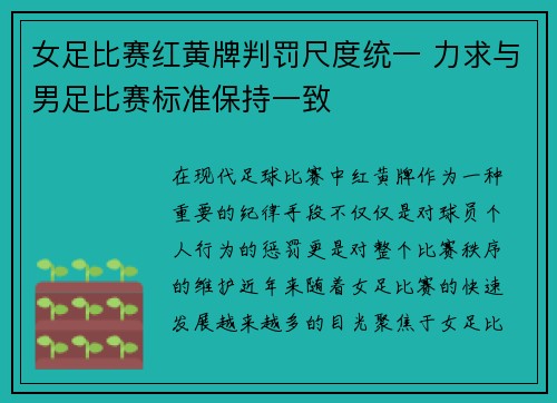 女足比赛红黄牌判罚尺度统一 力求与男足比赛标准保持一致 女足比赛红黄牌判罚尺度统一 力求与男足比赛标准保持一致