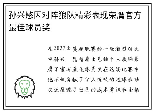 孙兴慜因对阵狼队精彩表现荣膺官方最佳球员奖 孙兴慜因对阵狼队精彩表现荣膺官方最佳球员奖