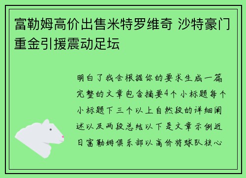 富勒姆高价出售米特罗维奇 沙特豪门重金引援震动足坛
