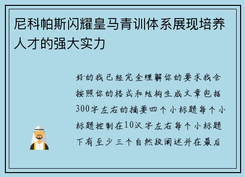 尼科帕斯闪耀皇马青训体系展现培养人才的强大实力