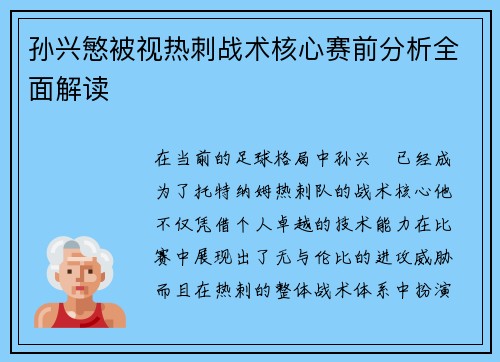 孙兴慜被视热刺战术核心赛前分析全面解读 孙兴慜被视热刺战术核心赛前分析全面解读