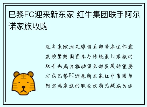 巴黎FC迎来新东家 红牛集团联手阿尔诺家族收购