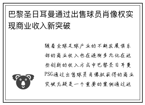 巴黎圣日耳曼通过出售球员肖像权实现商业收入新突破