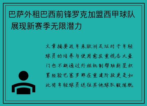 巴萨外租巴西前锋罗克加盟西甲球队 展现新赛季无限潜力 巴萨外租巴西前锋罗克加盟西甲球队 展现新赛季无限潜力