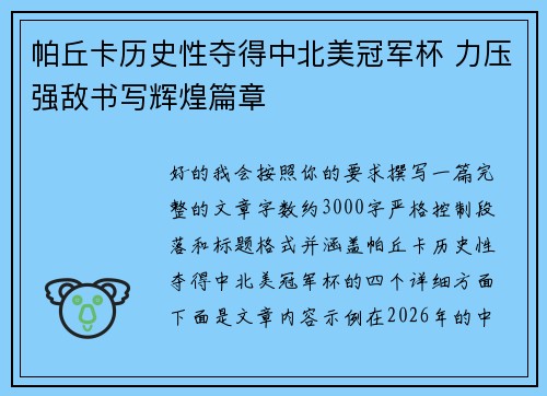 帕丘卡历史性夺得中北美冠军杯 力压强敌书写辉煌篇章