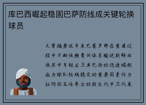 库巴西崛起稳固巴萨防线成关键轮换球员 库巴西崛起稳固巴萨防线成关键轮换球员