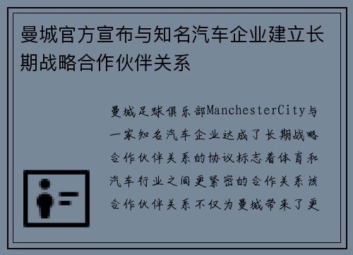曼城官方宣布与知名汽车企业建立长期战略合作伙伴关系