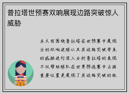 普拉塔世预赛双响展现边路突破惊人威胁 普拉塔世预赛双响展现边路突破惊人威胁
