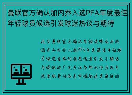 曼联官方确认加内乔入选PFA年度最佳年轻球员候选引发球迷热议与期待 曼联官方确认加内乔入选PFA年度最佳年轻球员候选引发球迷热议与期待