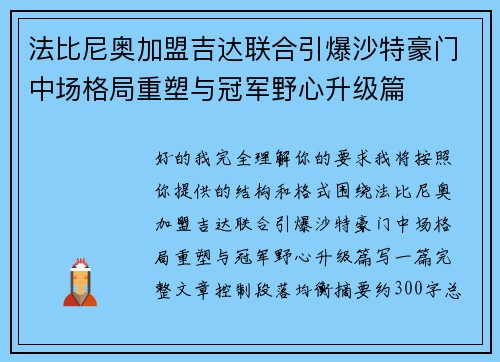 法比尼奥加盟吉达联合引爆沙特豪门中场格局重塑与冠军野心升级篇