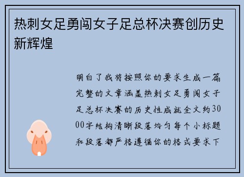 热刺女足勇闯女子足总杯决赛创历史新辉煌