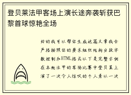 登贝莱法甲客场上演长途奔袭斩获巴黎首球惊艳全场 登贝莱法甲客场上演长途奔袭斩获巴黎首球惊艳全场
