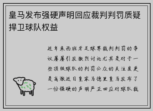 皇马发布强硬声明回应裁判判罚质疑捍卫球队权益