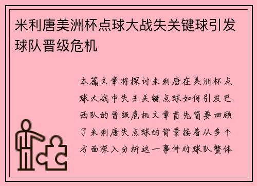米利唐美洲杯点球大战失关键球引发球队晋级危机