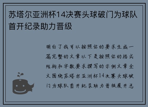 苏塔尔亚洲杯14决赛头球破门为球队首开纪录助力晋级