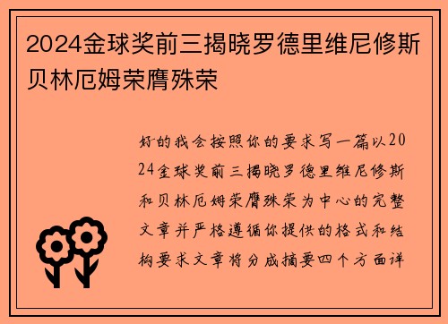 2024金球奖前三揭晓罗德里维尼修斯贝林厄姆荣膺殊荣 2024金球奖前三揭晓罗德里维尼修斯贝林厄姆荣膺殊荣