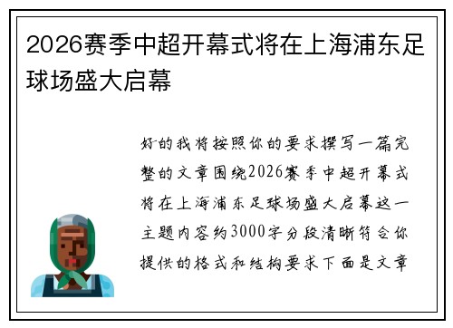 2026赛季中超开幕式将在上海浦东足球场盛大启幕 2026赛季中超开幕式将在上海浦东足球场盛大启幕