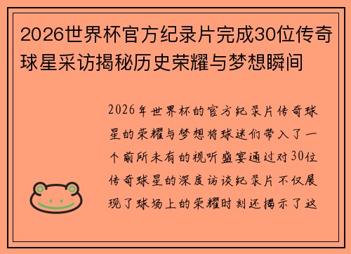 2026世界杯官方纪录片完成30位传奇球星采访揭秘历史荣耀与梦想瞬间 2026世界杯官方纪录片完成30位传奇球星采访揭秘历史荣耀与梦想瞬间