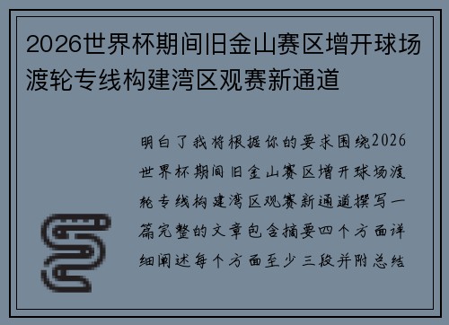 2026世界杯期间旧金山赛区增开球场渡轮专线构建湾区观赛新通道 2026世界杯期间旧金山赛区增开球场渡轮专线构建湾区观赛新通道