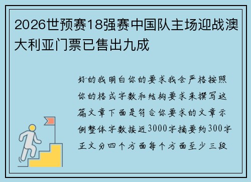2026世预赛18强赛中国队主场迎战澳大利亚门票已售出九成 2026世预赛18强赛中国队主场迎战澳大利亚门票已售出九成