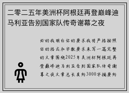 二零二五年美洲杯阿根廷再登巅峰迪马利亚告别国家队传奇谢幕之夜 二零二五年美洲杯阿根廷再登巅峰迪马利亚告别国家队传奇谢幕之夜