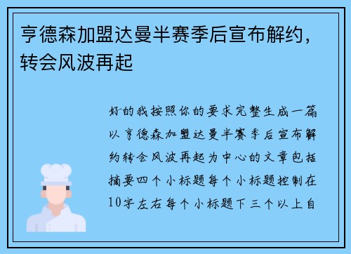 亨德森加盟达曼半赛季后宣布解约,转会风波再起 亨德森加盟达曼半赛季后宣布解约,转会风波再起