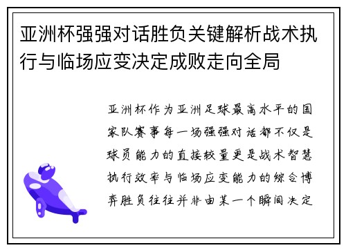 亚洲杯强强对话胜负关键解析战术执行与临场应变决定成败走向全局 亚洲杯强强对话胜负关键解析战术执行与临场应变决定成败走向全局
