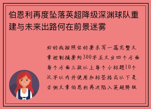 伯恩利再度坠落英超降级深渊球队重建与未来出路何在前景迷雾 伯恩利再度坠落英超降级深渊球队重建与未来出路何在前景迷雾