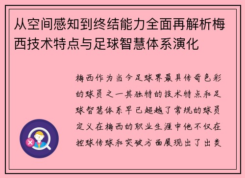 从空间感知到终结能力全面再解析梅西技术特点与足球智慧体系演化 从空间感知到终结能力全面再解析梅西技术特点与足球智慧体系演化