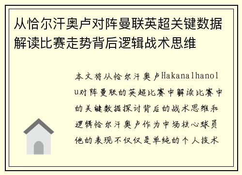 从恰尔汗奥卢对阵曼联英超关键数据解读比赛走势背后逻辑战术思维 从恰尔汗奥卢对阵曼联英超关键数据解读比赛走势背后逻辑战术思维