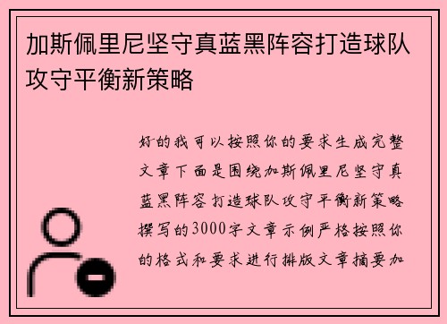 加斯佩里尼坚守真蓝黑阵容打造球队攻守平衡新策略 加斯佩里尼坚守真蓝黑阵容打造球队攻守平衡新策略