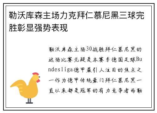 勒沃库森主场力克拜仁慕尼黑三球完胜彰显强势表现 勒沃库森主场力克拜仁慕尼黑三球完胜彰显强势表现