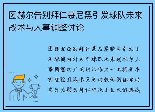 图赫尔告别拜仁慕尼黑引发球队未来战术与人事调整讨论 图赫尔告别拜仁慕尼黑引发球队未来战术与人事调整讨论