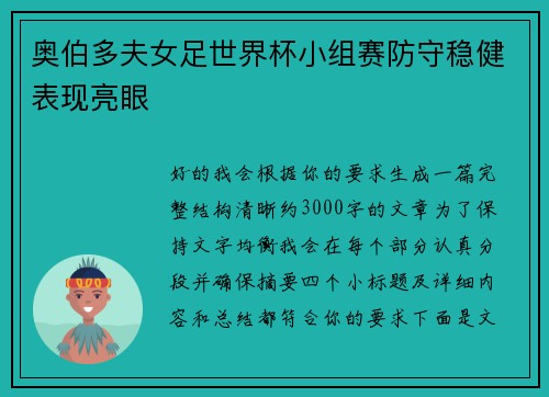 奥伯多夫女足世界杯小组赛防守稳健表现亮眼 奥伯多夫女足世界杯小组赛防守稳健表现亮眼
