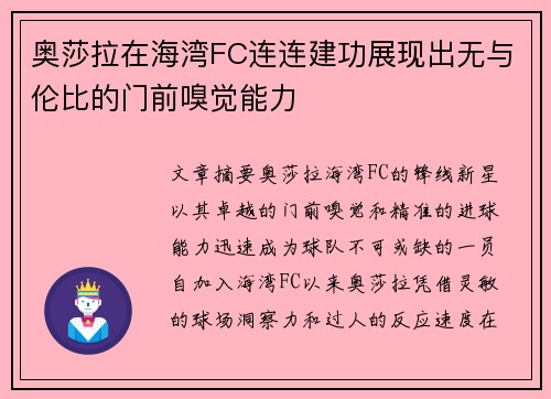 奥莎拉在海湾FC连连建功展现出无与伦比的门前嗅觉能力 奥莎拉在海湾FC连连建功展现出无与伦比的门前嗅觉能力